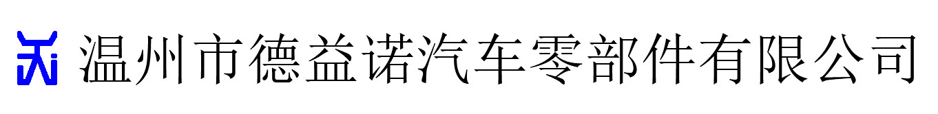 温州市德益诺汽车零部件有限公司